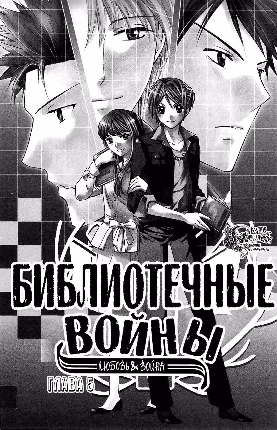 Библиотечные войны: любовь и война — Том 2 · Глава 5, страница 6