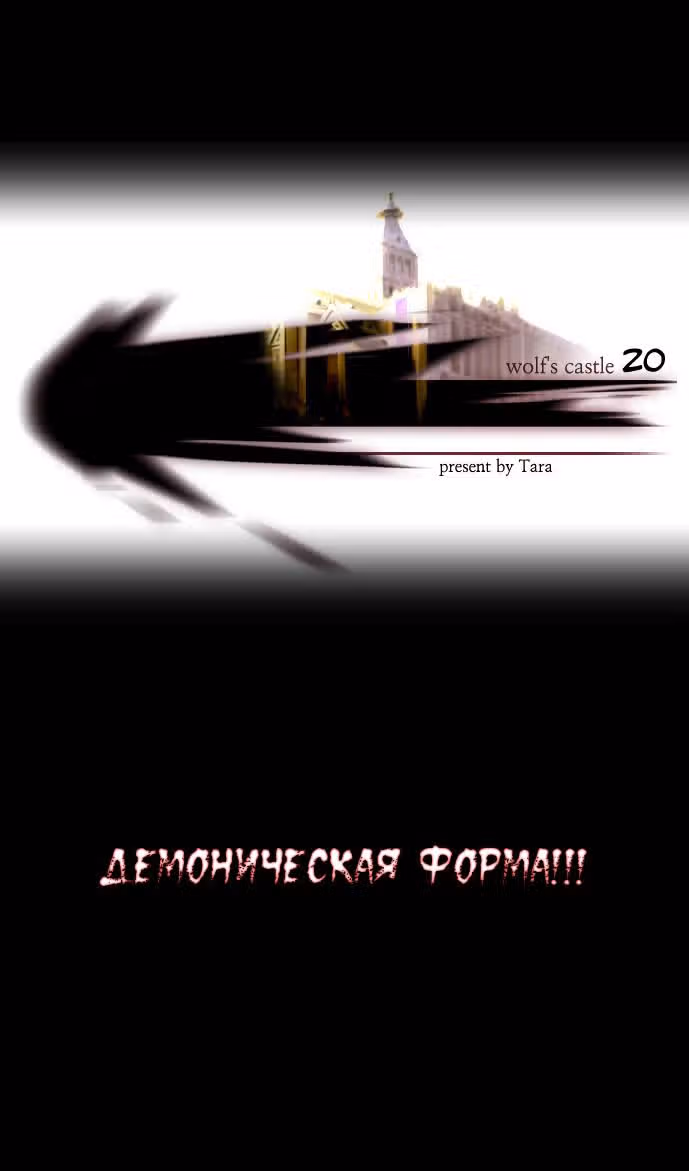 Волчий Замок — Том 1 · Глава 20, страница 3