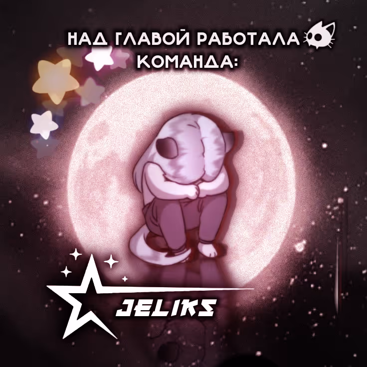 Унеси меня на луну — Том 1 · Глава 47, страница 68