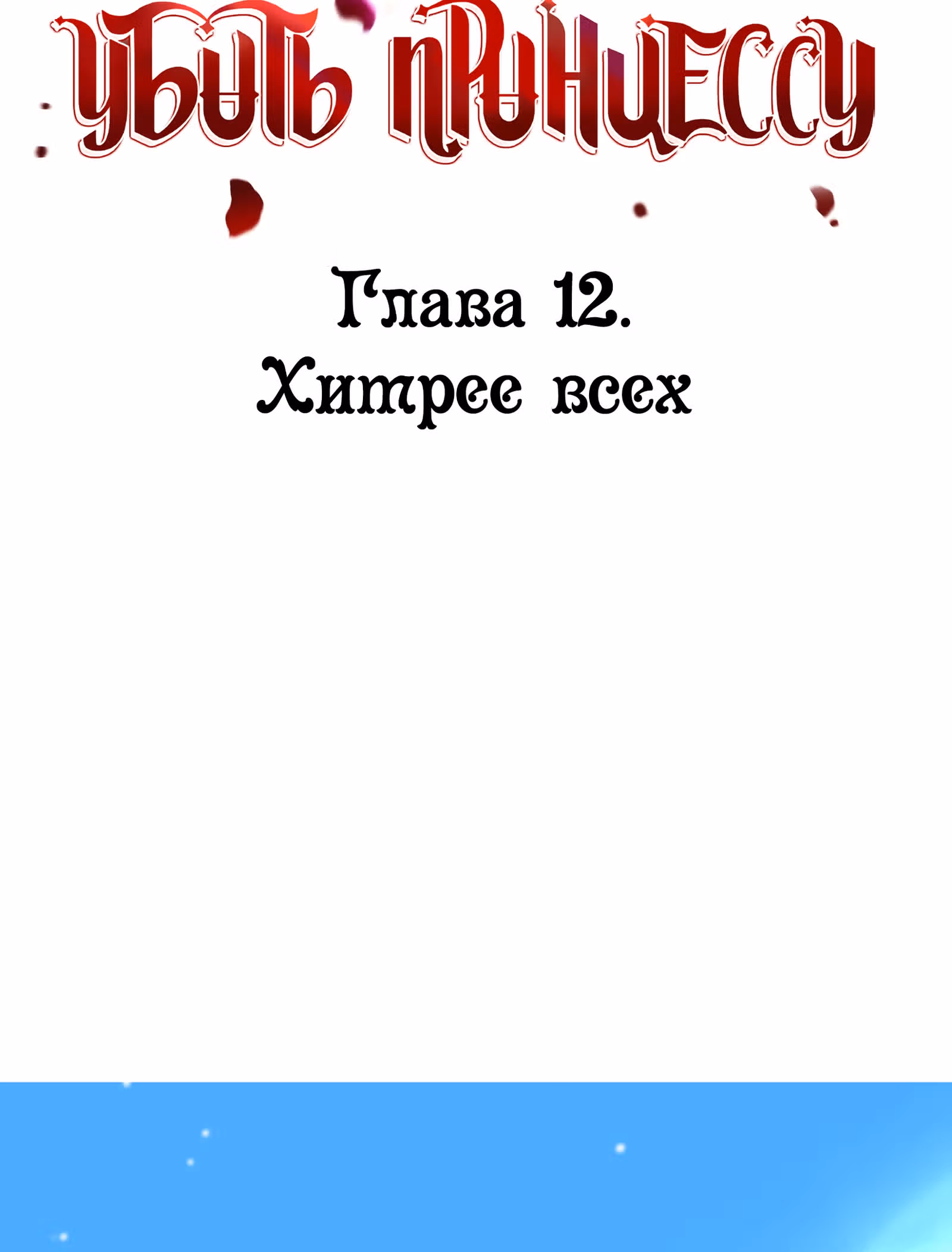 Сотня способов убить принцессу — Том 1 · Глава 12, страница 2