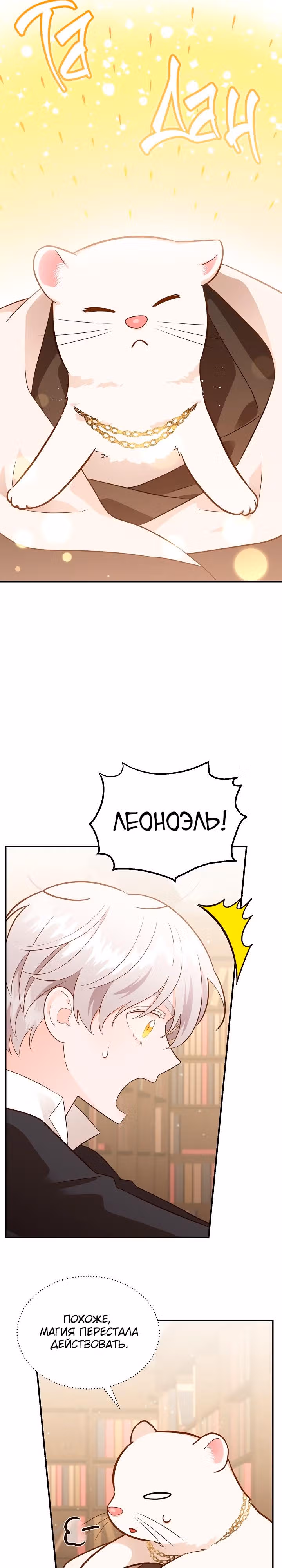 Смерть белому хорьку! — Том 2 · Глава 47, страница 19