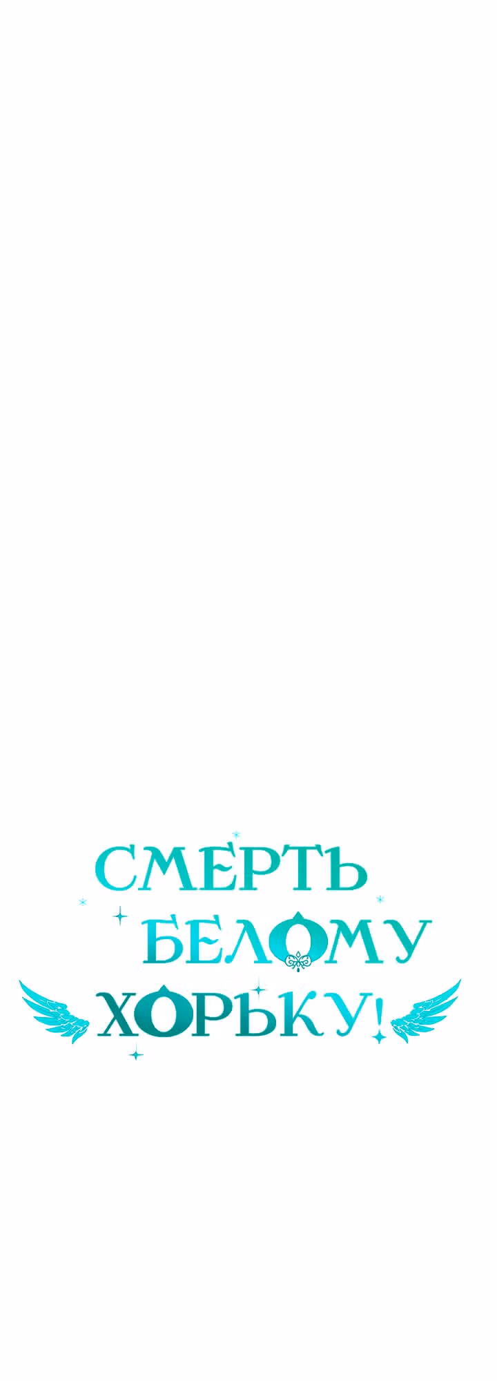 Смерть белому хорьку! — Том 2 · Глава 55, страница 9