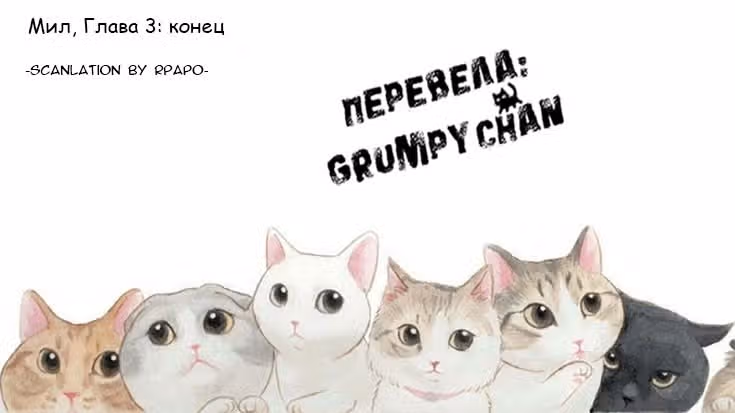 Мил. — Том 1 · Глава 3, страница 27