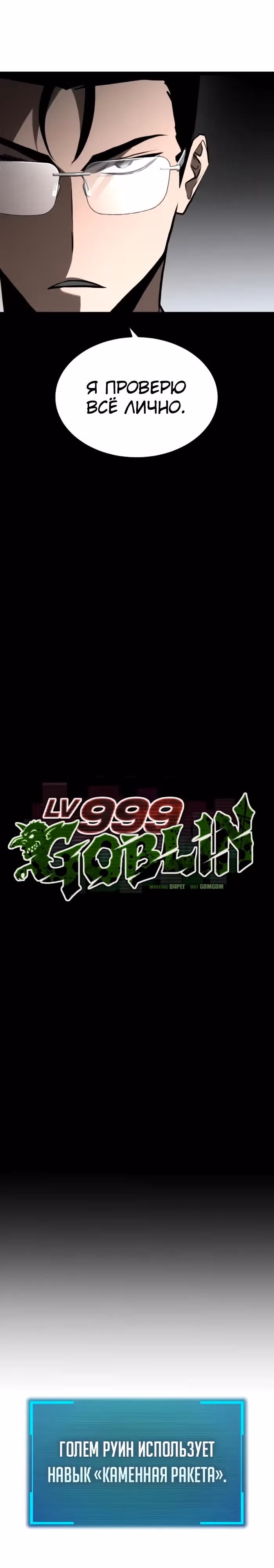 Гоблин 999 уровня — Том 1 · Глава 10, страница 18