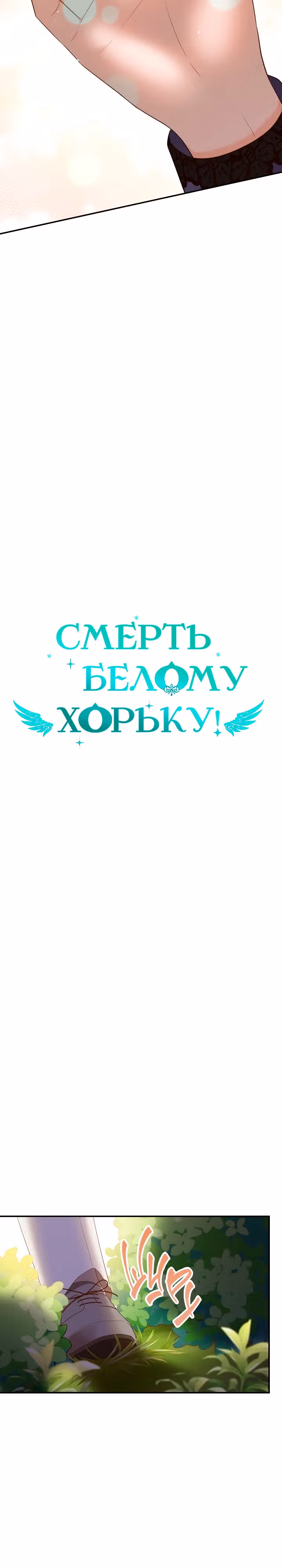 Смерть белому хорьку! — Том 2 · Глава 58, страница 6