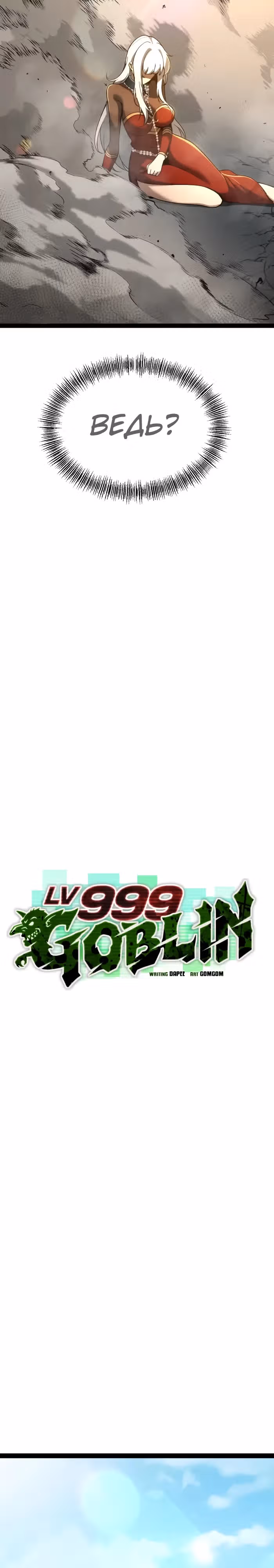 Гоблин 999 уровня — Том 1 · Глава 11, страница 20