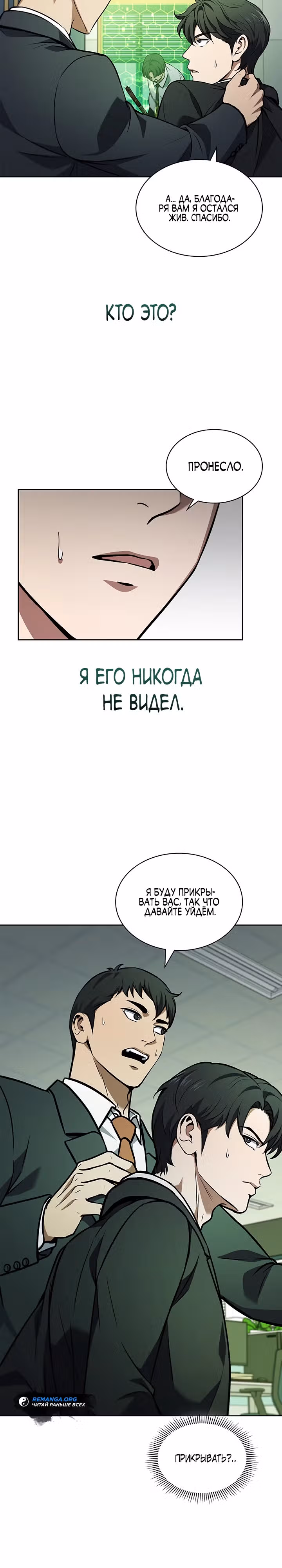 Как пережить реструктуризацию — Том 1 · Глава 3, страница 28