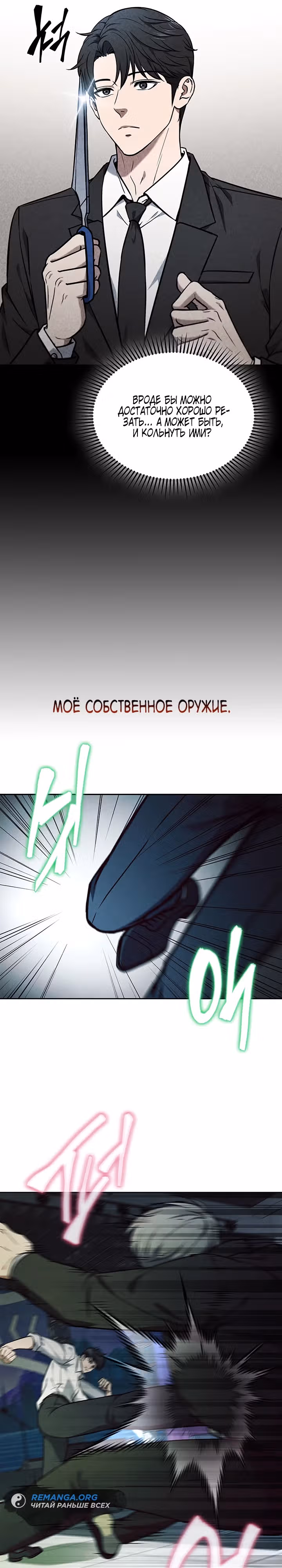 Как пережить реструктуризацию — Том 1 · Глава 5, страница 21