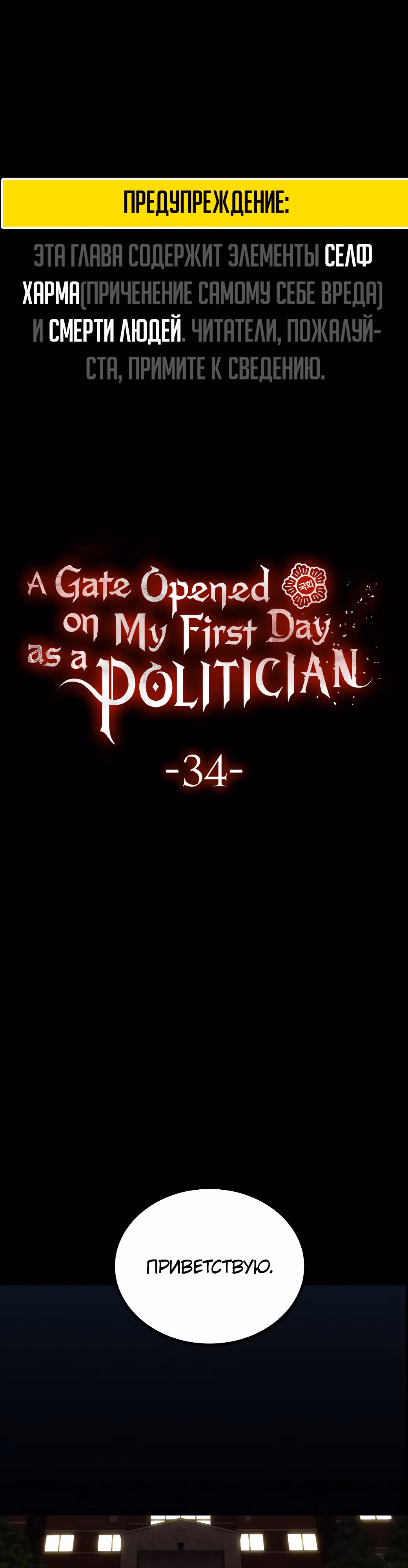 Врата, открывшиеся в мой первый рабочий день в качестве политика — Том 1 · Глава 34, страница 1
