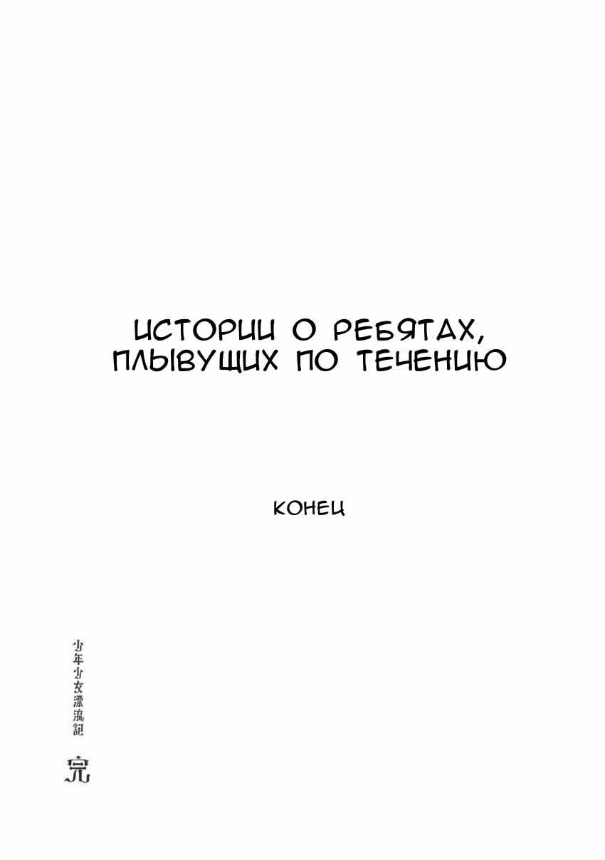 Истории о ребятах, плывущих по течению — Том 1 · Глава 12, страница 28