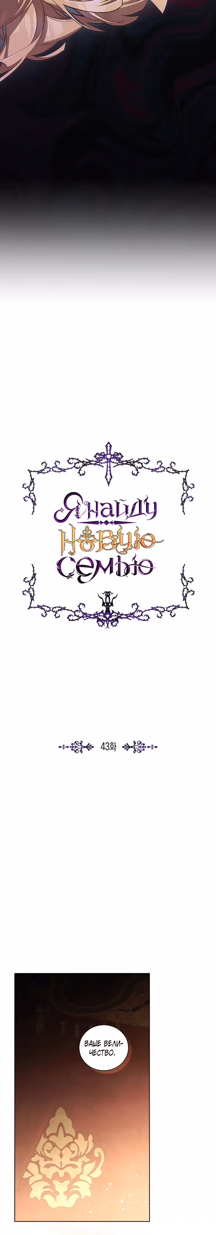 Я Найду Новую Семью — Том 2 · Глава 43, страница 13