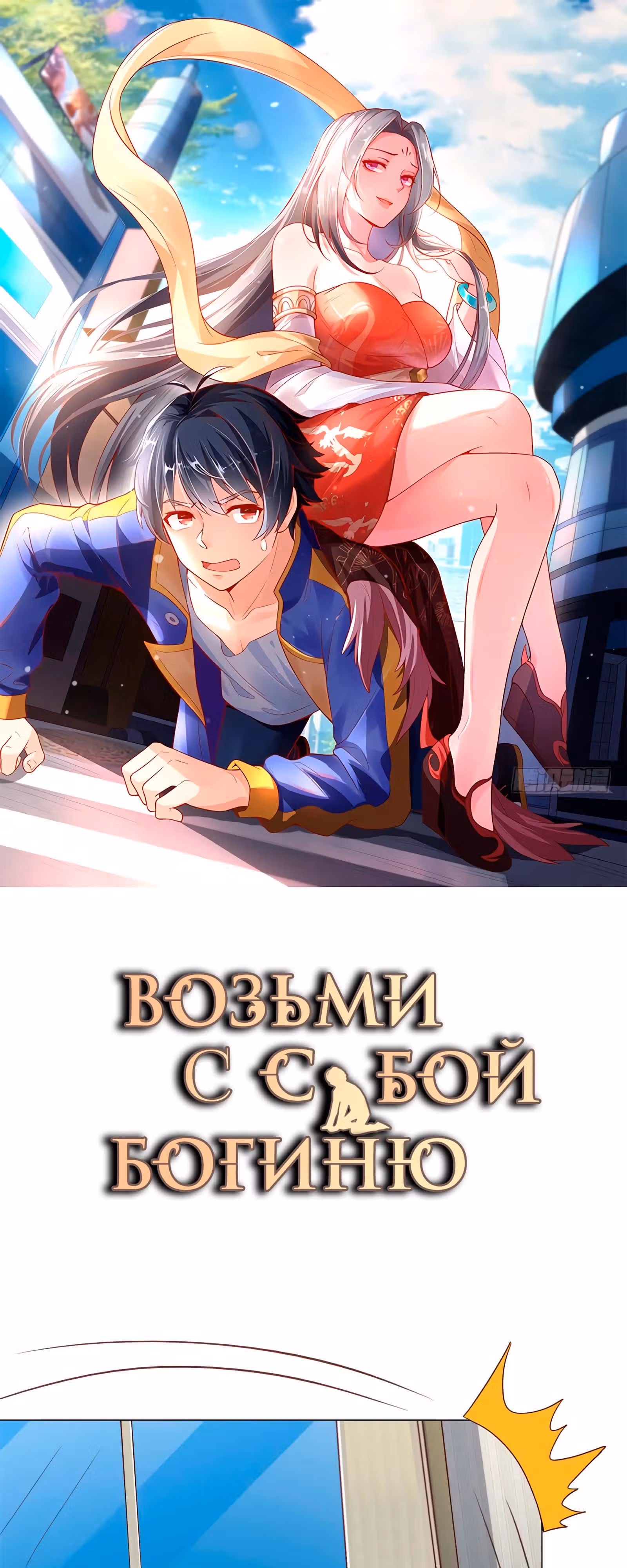 Возьми с собой богиню — Том 1 · Глава 30, страница 1