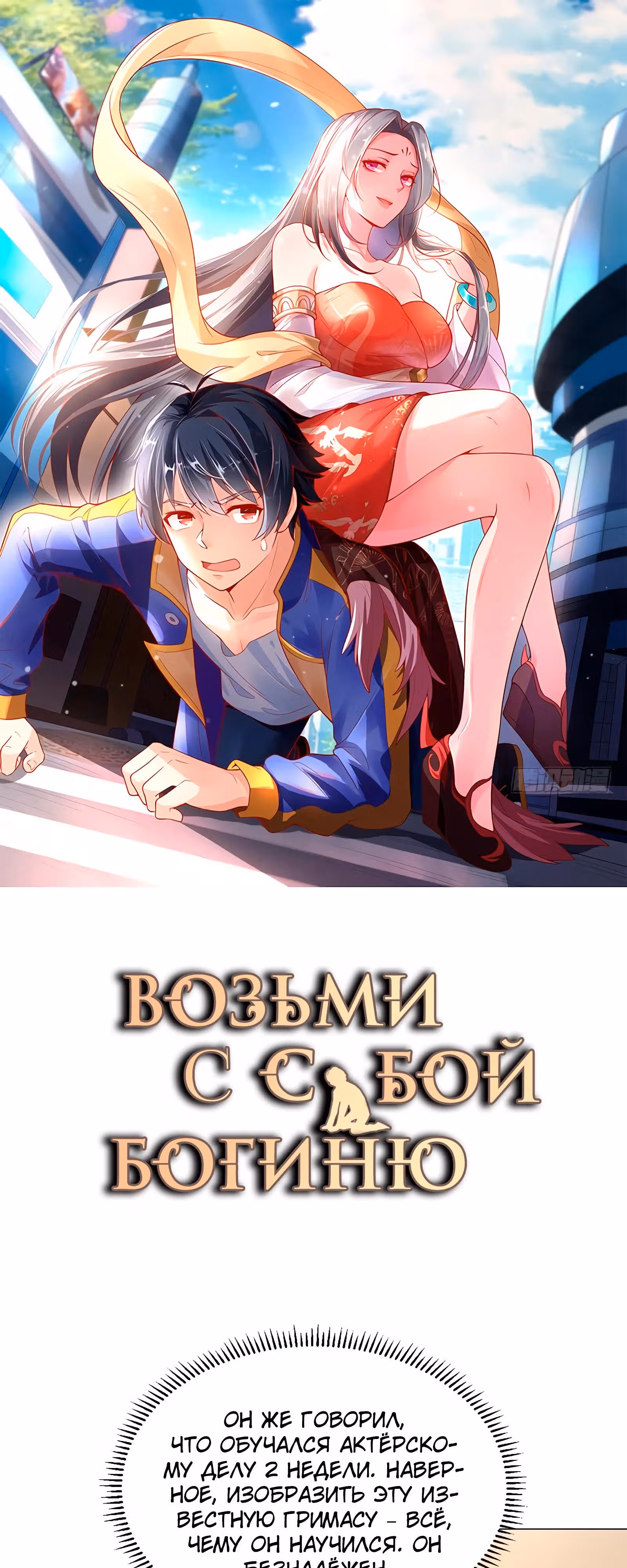 Возьми с собой богиню — Том 1 · Глава 33, страница 1