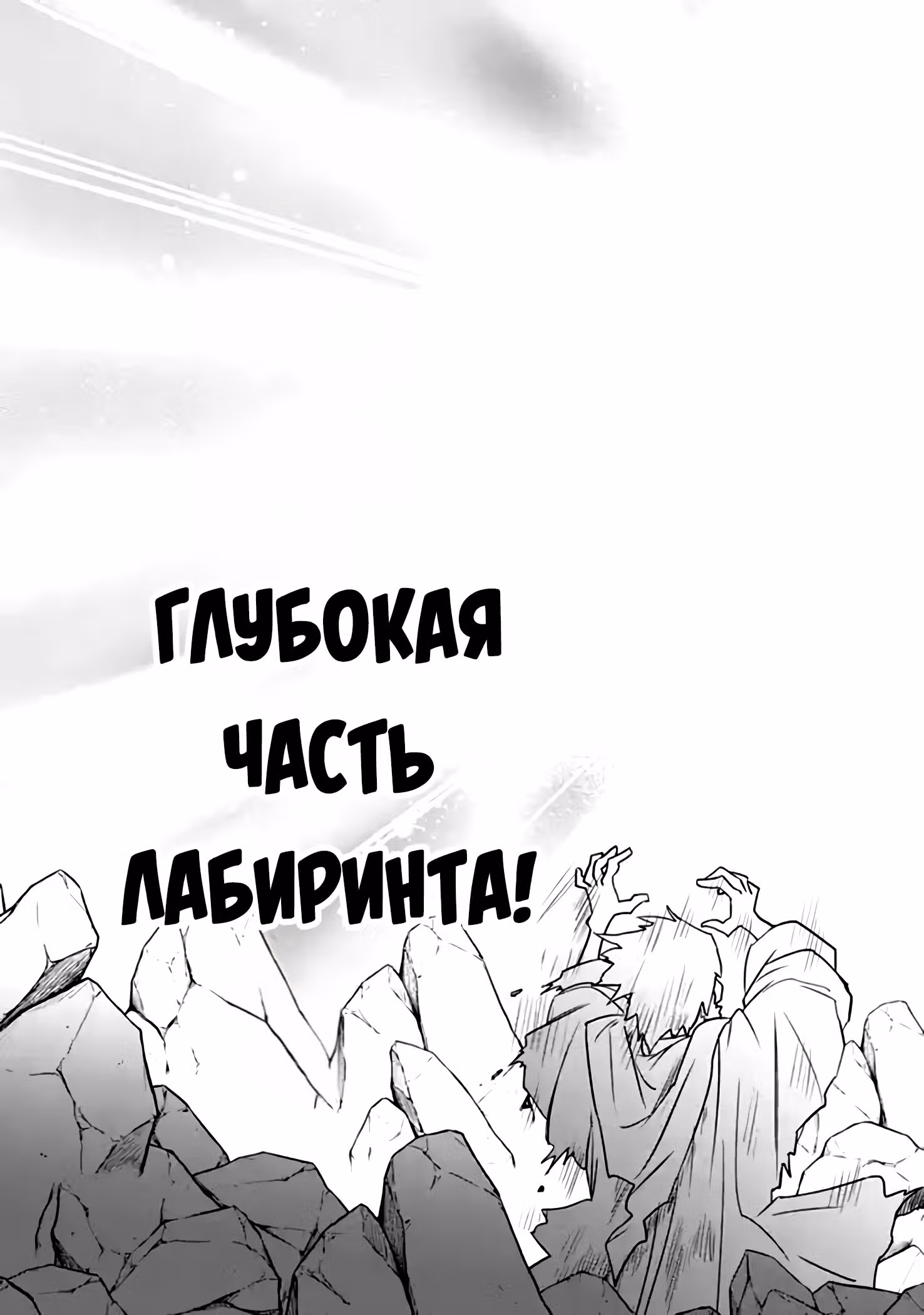 Покорение лабиринта с читерским "Сосудом Талантов"! — Том 1 · Глава 6.2, страница 10
