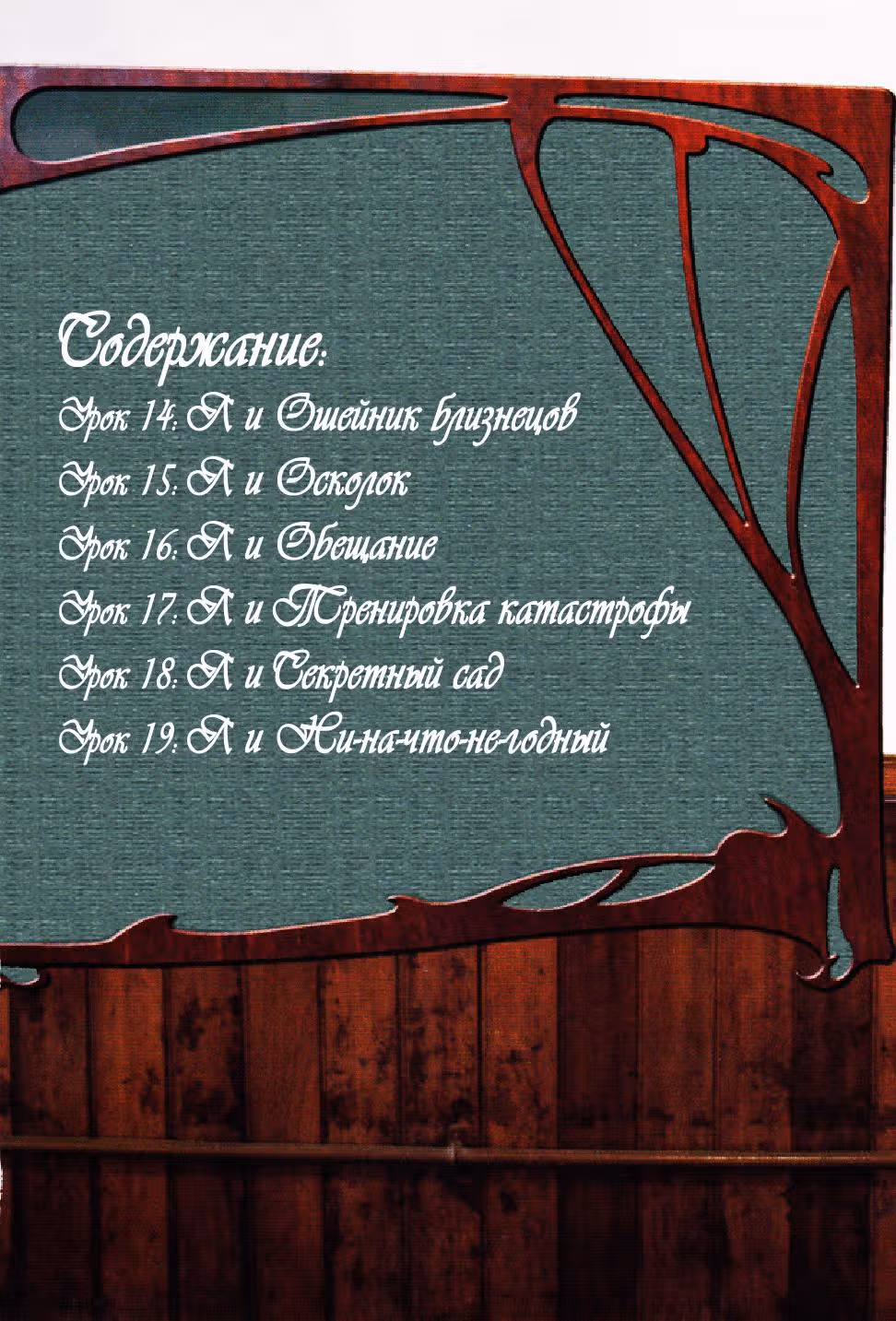 Класс - птичья клетка — Том 3 · Глава 14, страница 11