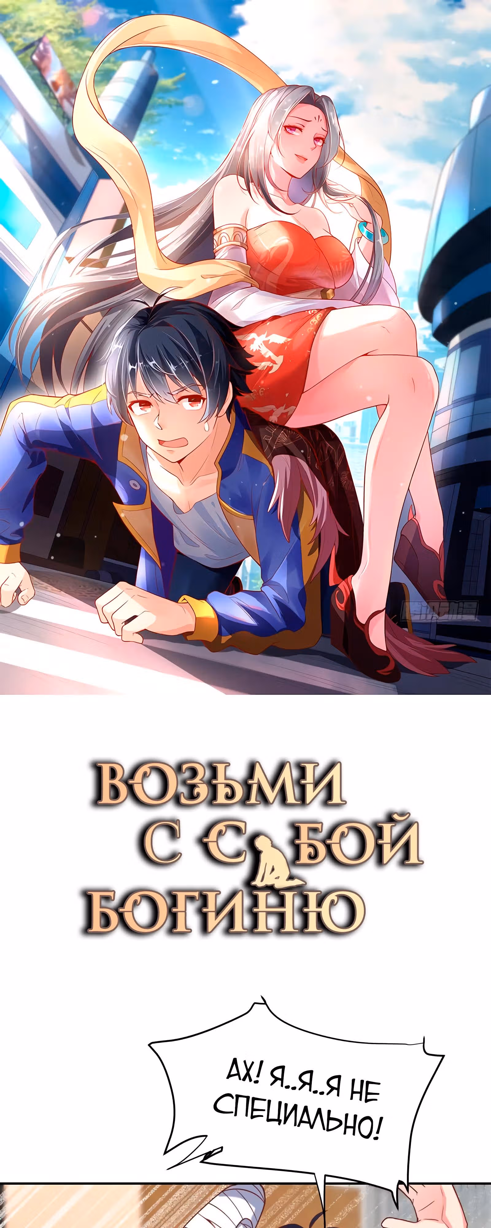 Возьми с собой богиню — Том 1 · Глава 43, страница 1
