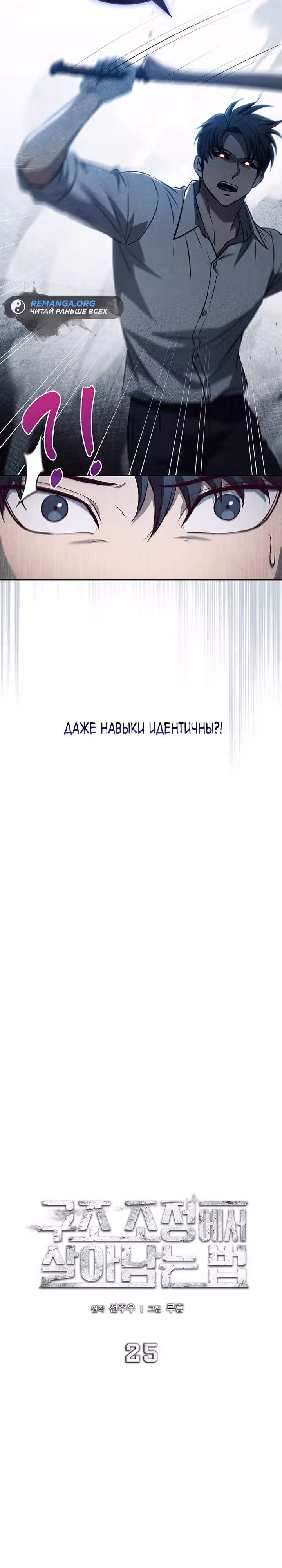 Как пережить реструктуризацию — Том 1 · Глава 25, страница 12