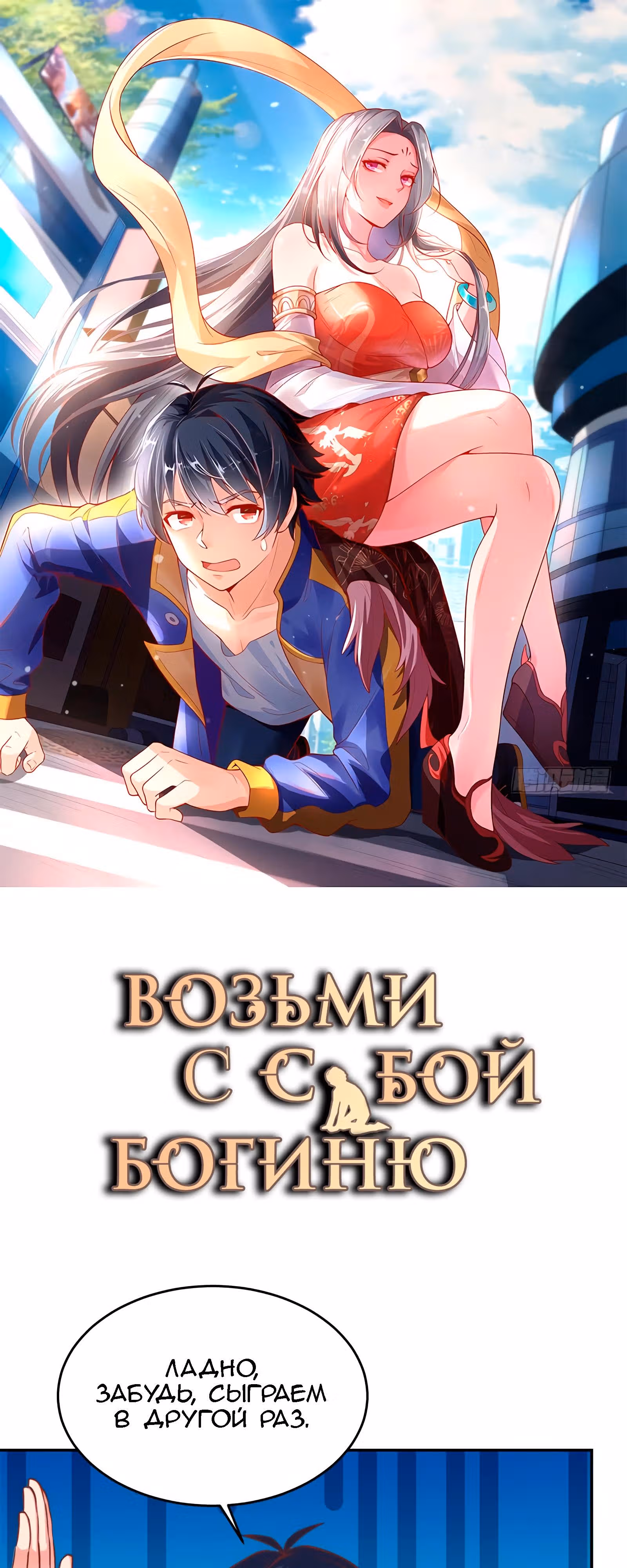 Возьми с собой богиню — Том 1 · Глава 49, страница 1