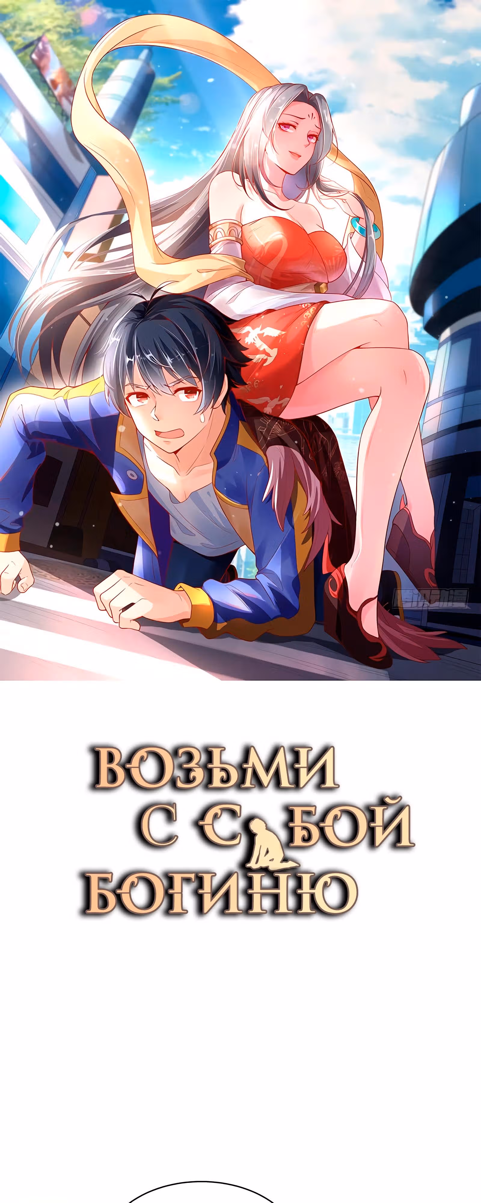Возьми с собой богиню — Том 1 · Глава 51, страница 1