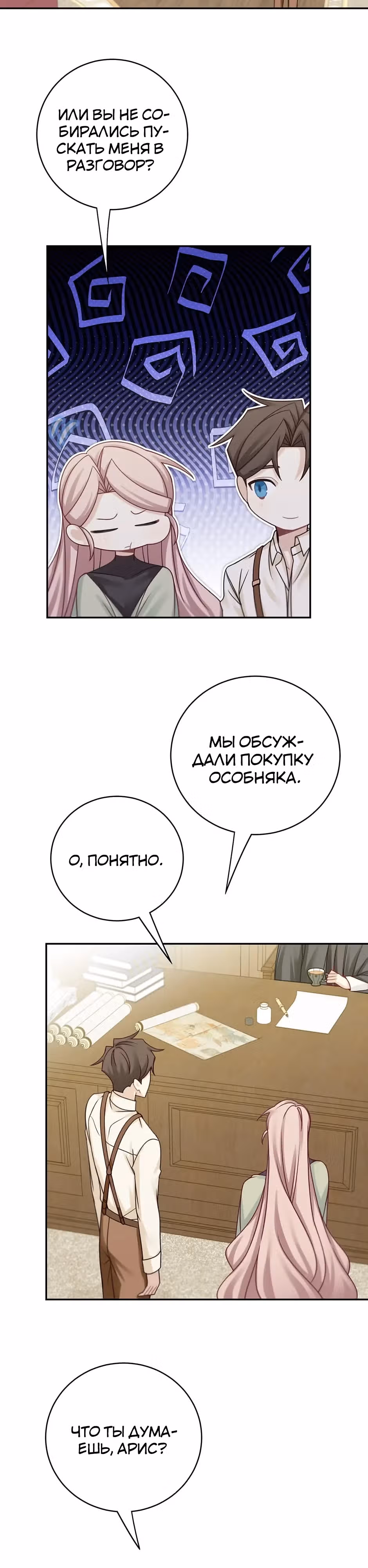 Я завоюю главного героя — Том 1 · Глава 48, страница 8