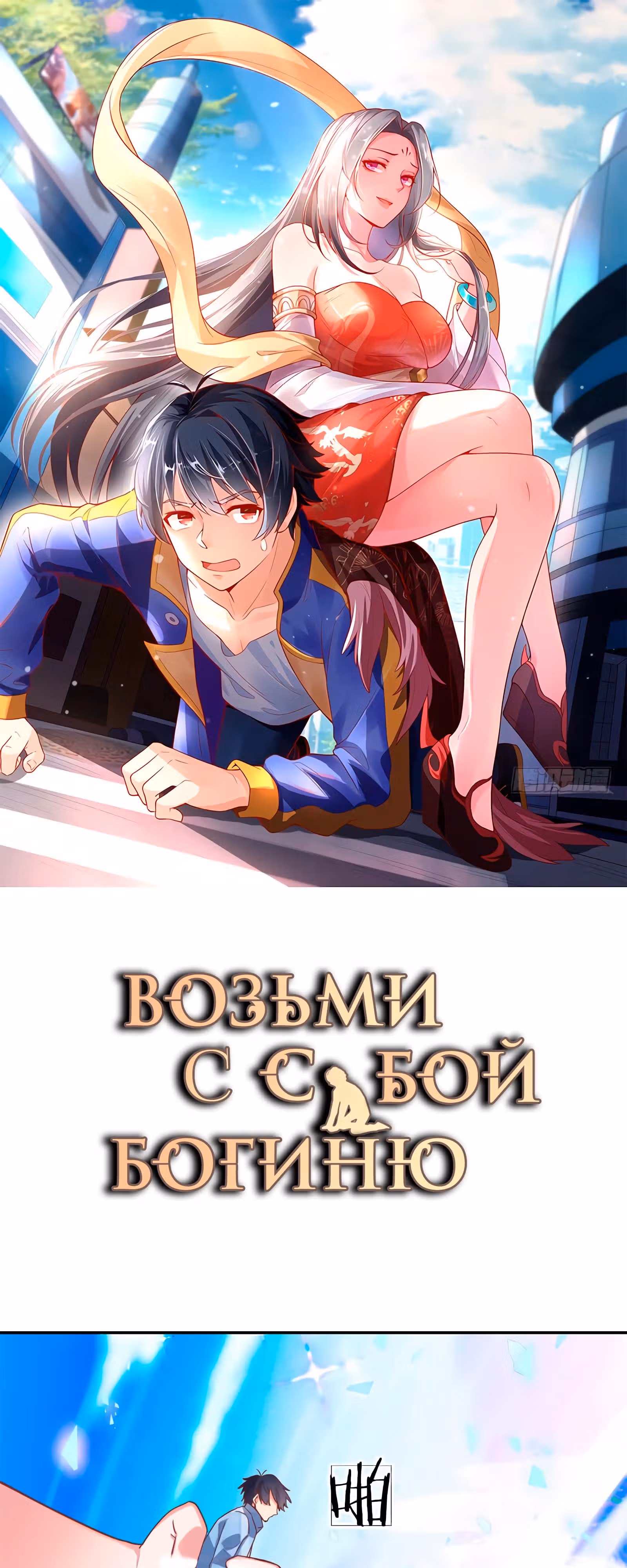 Возьми с собой богиню — Том 1 · Глава 52, страница 1