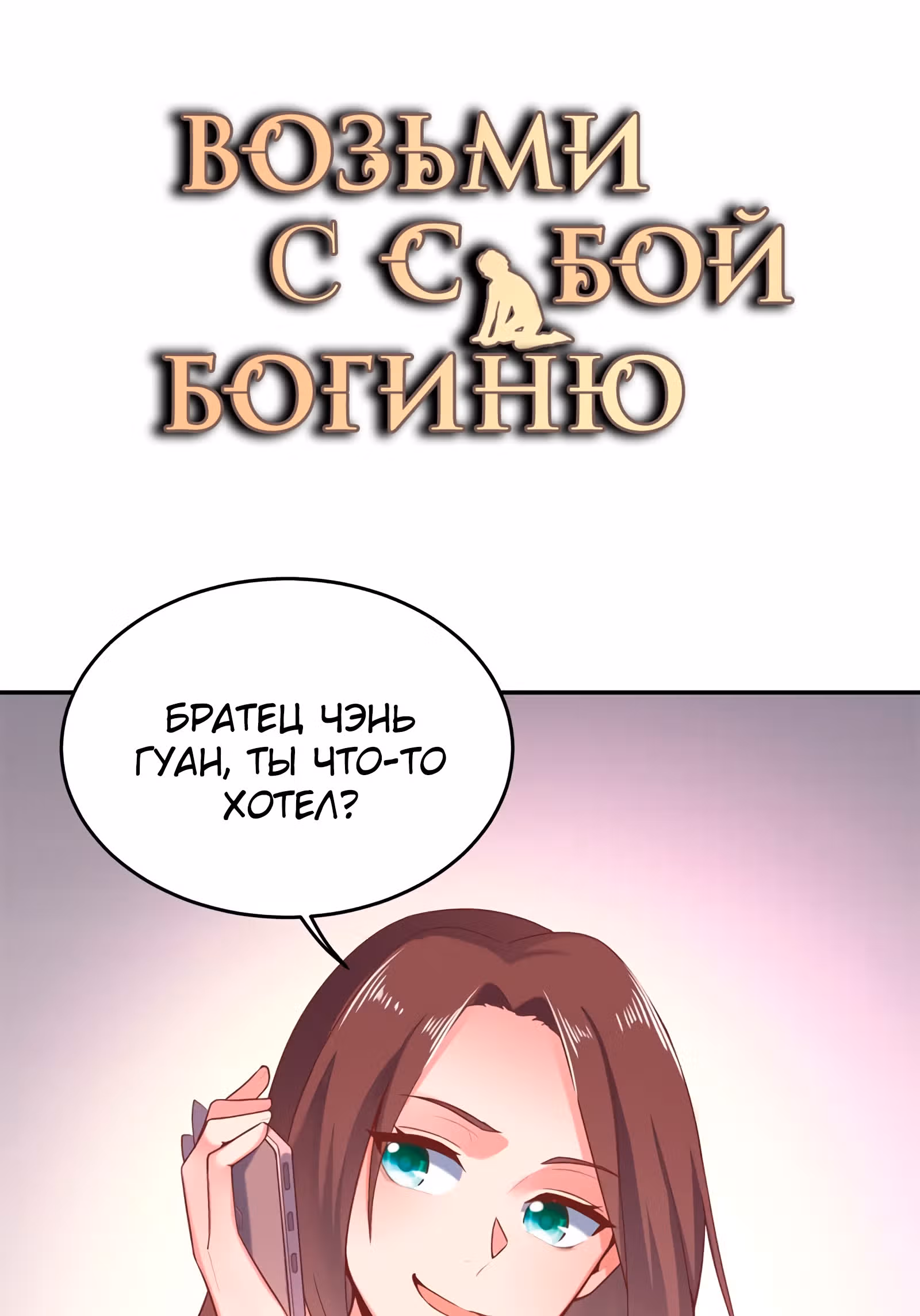 Возьми с собой богиню — Том 1 · Глава 53, страница 2