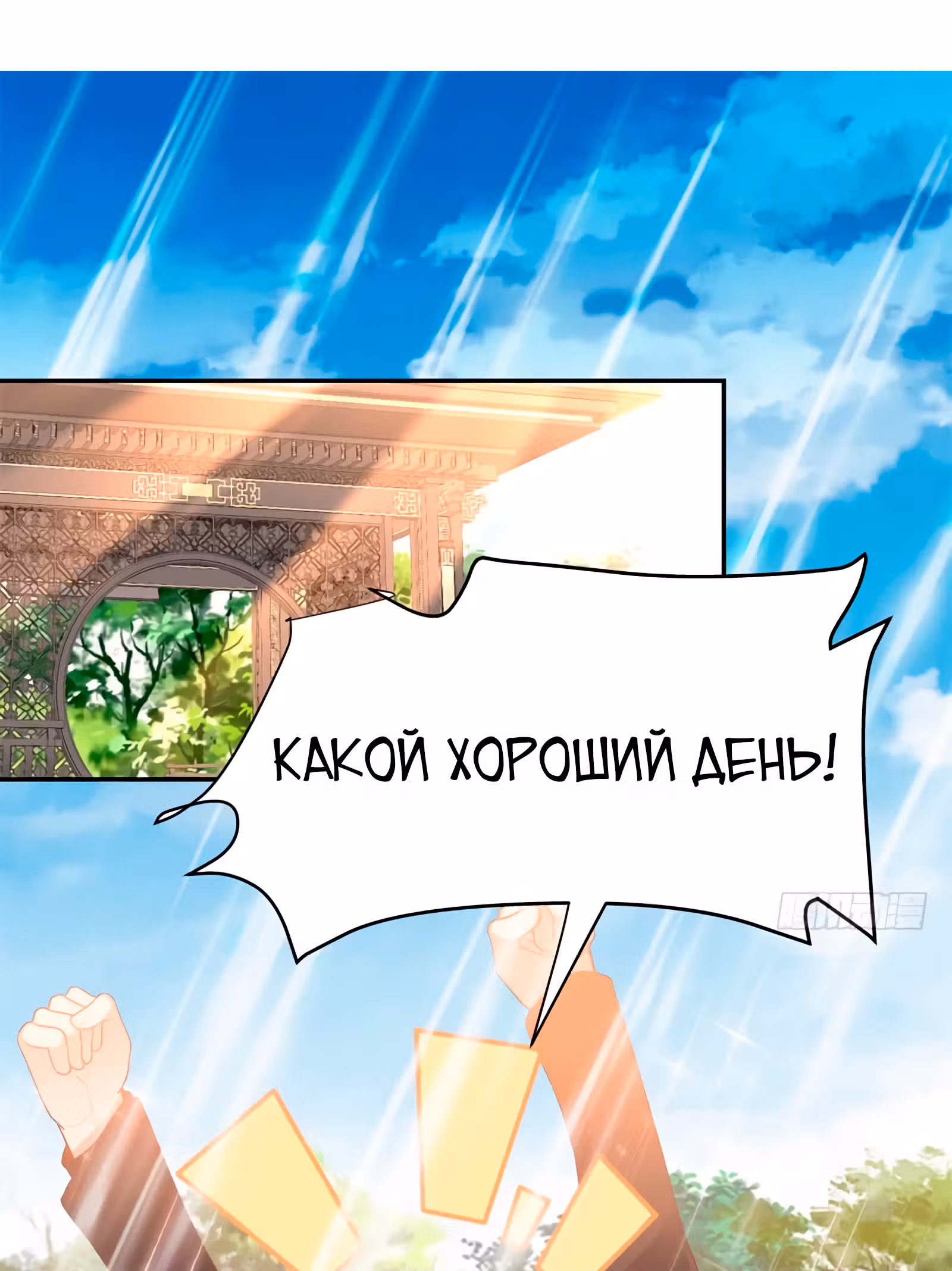 Возьми с собой богиню — Том 1 · Глава 53, страница 12