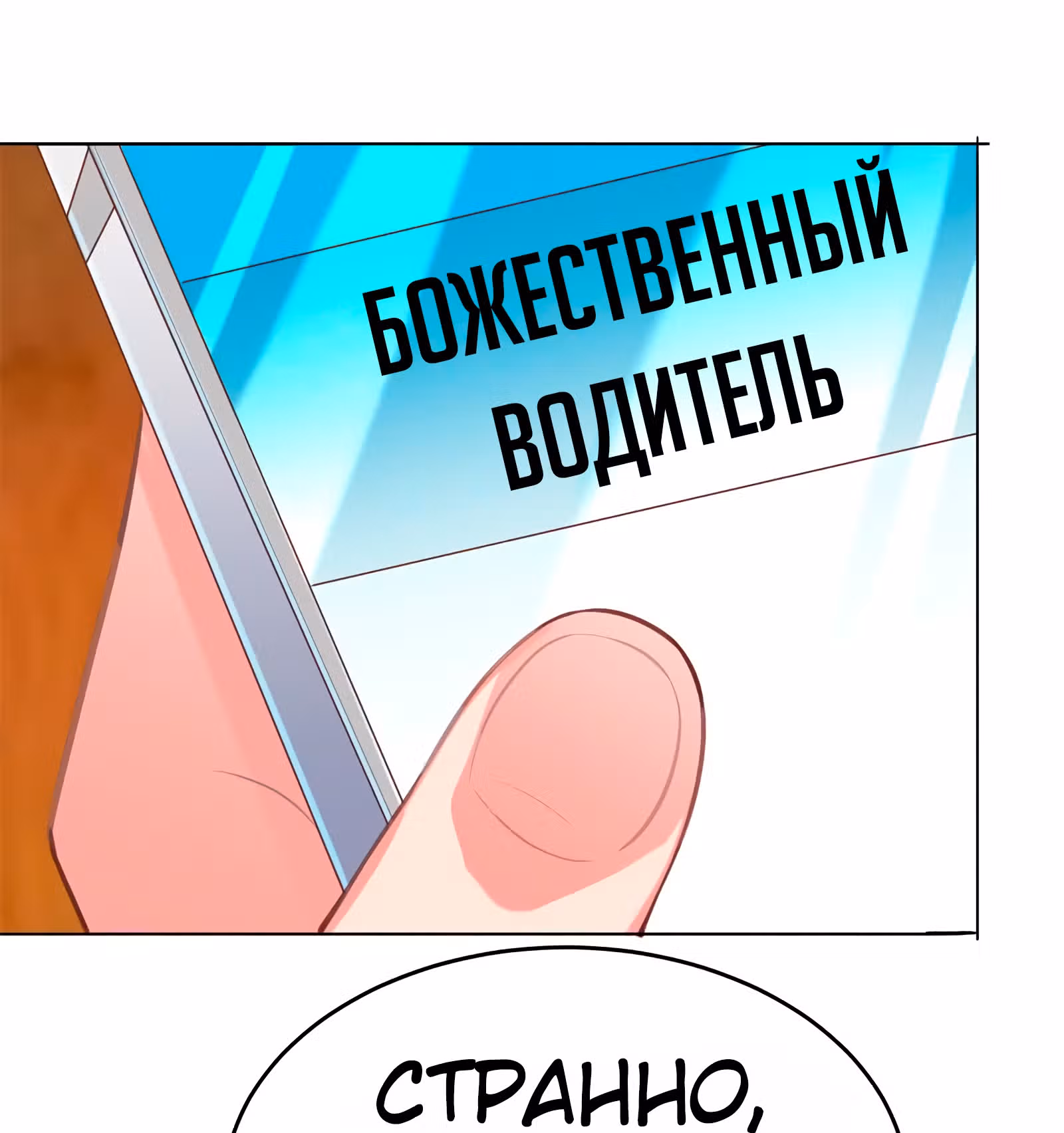 Возьми с собой богиню — Том 1 · Глава 53, страница 29
