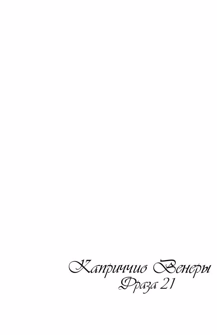 Каприччио Венеры — Том 4 · Глава 21, страница 3