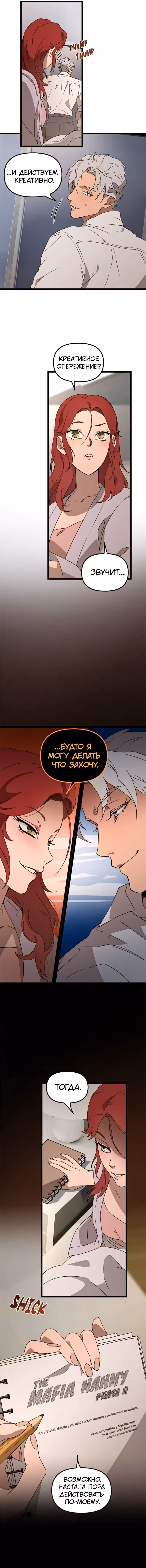 Няня мафиози — Том 1 · Глава 41, страница 8