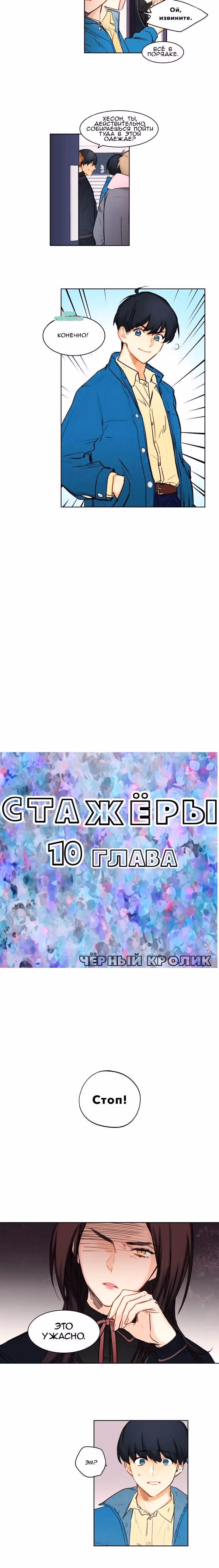 Стажеры — Том 1 · Глава 10, страница 4
