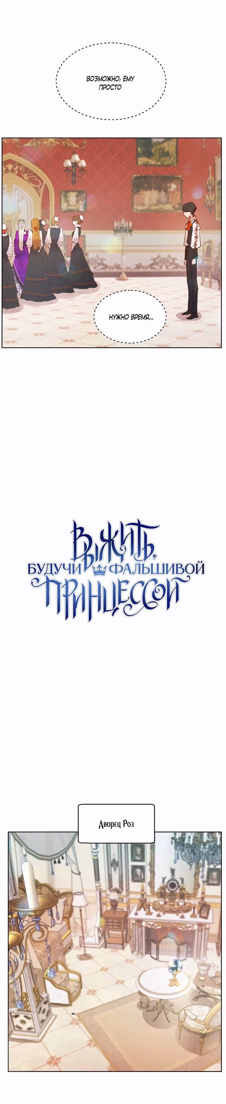 Выжить, будучи фальшивой принцессой — Том 1 · Глава 24, страница 5
