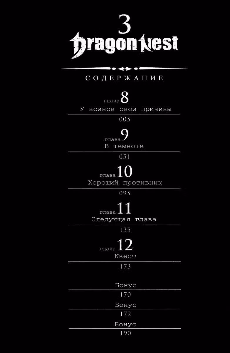 Логово дракона — Том 3 · Глава 8, страница 5