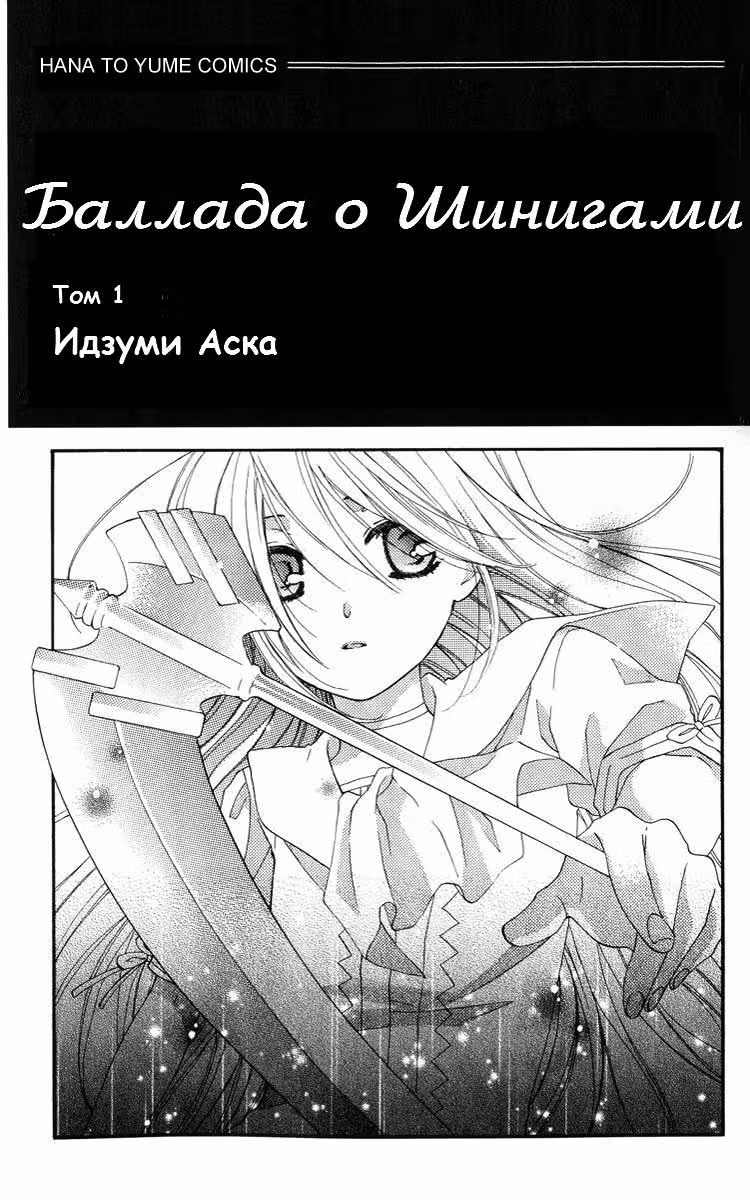 Баллада о Богине Смерти — Том 1 · Глава 0, страница 4