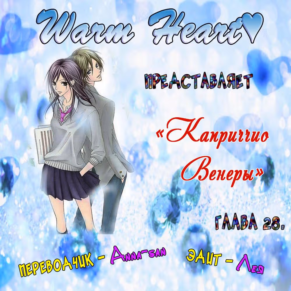 Каприччио Венеры — Том 5 · Глава 28, страница 1