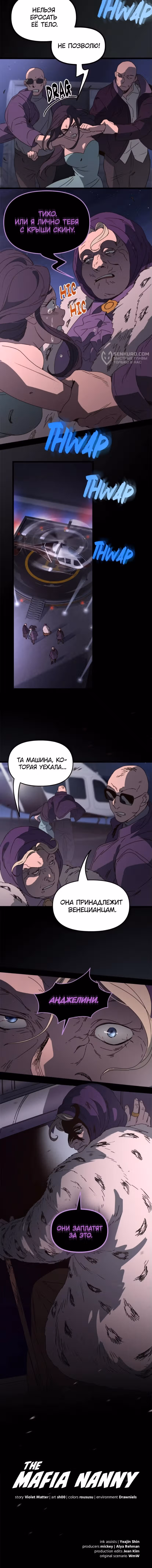 Няня мафиози — Том 1 · Глава 61, страница 8