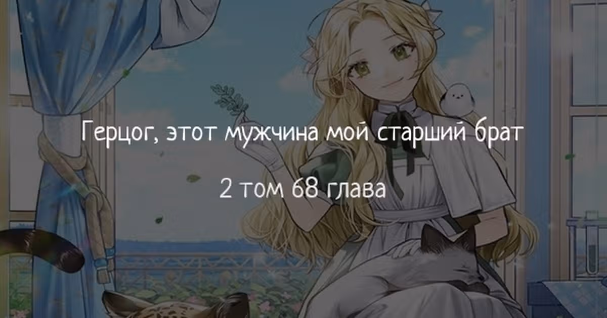 Герцог, этот мужчина мой старший брат — Том 2 · Глава 68, страница 1