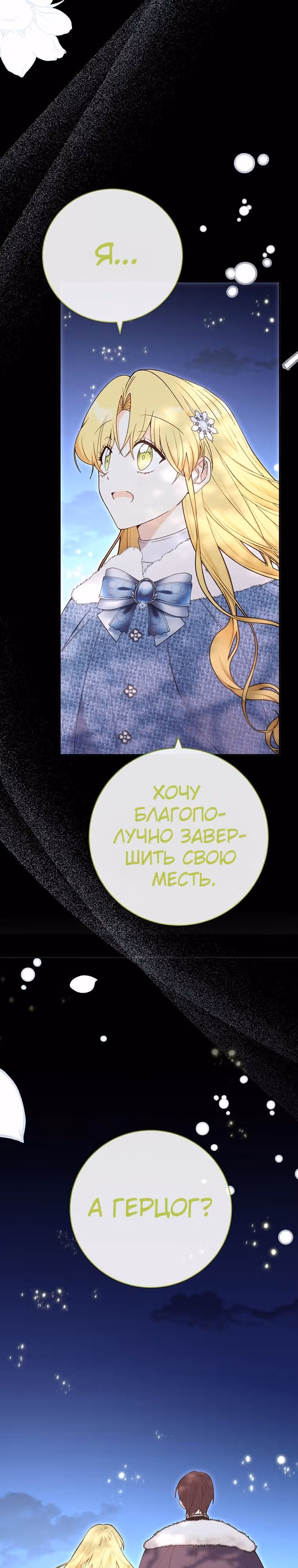 Герцог, этот мужчина мой старший брат — Том 2 · Глава 66, страница 11