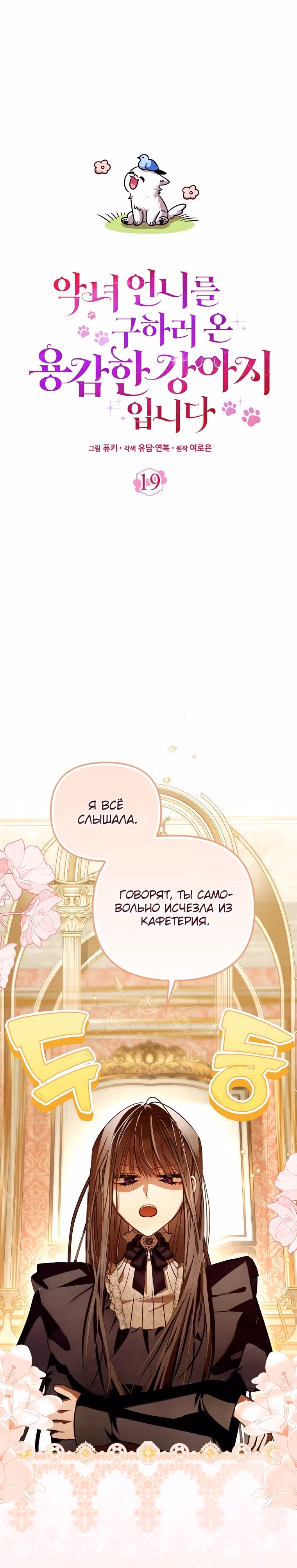 Храбрый щенок, что пришёл спасти сестру-злодейку — Том 1 · Глава 19, страница 18