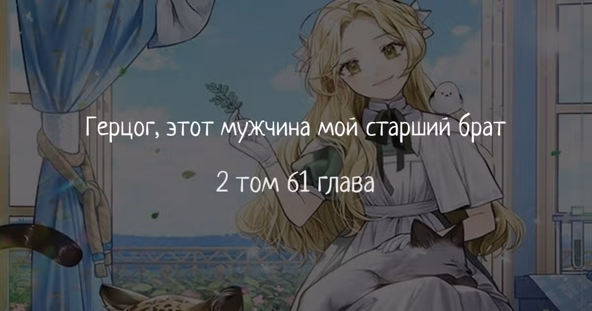 Герцог, этот мужчина мой старший брат — Том 2 · Глава 61, страница 1