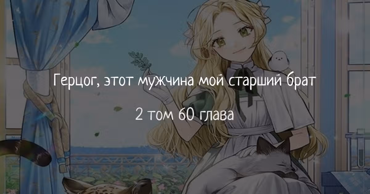 Герцог, этот мужчина мой старший брат — Том 2 · Глава 60, страница 1