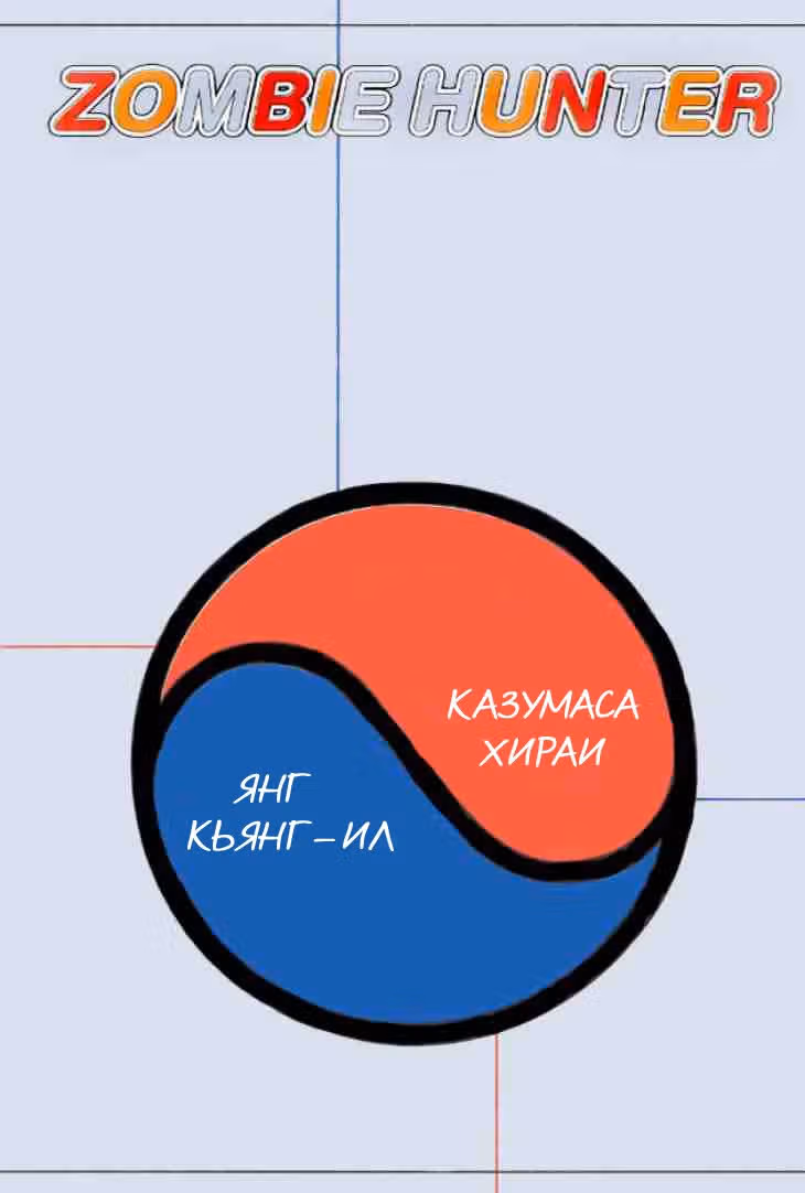 Охотник на зомби — Том 1 · Глава 1, страница 3