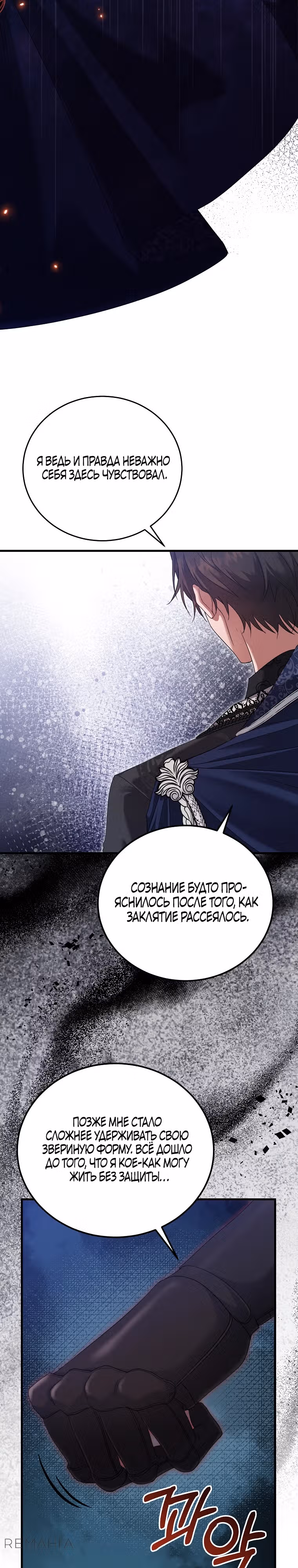 Мой наречённый оказался моим похитителем — Том 1 · Глава 11, страница 19