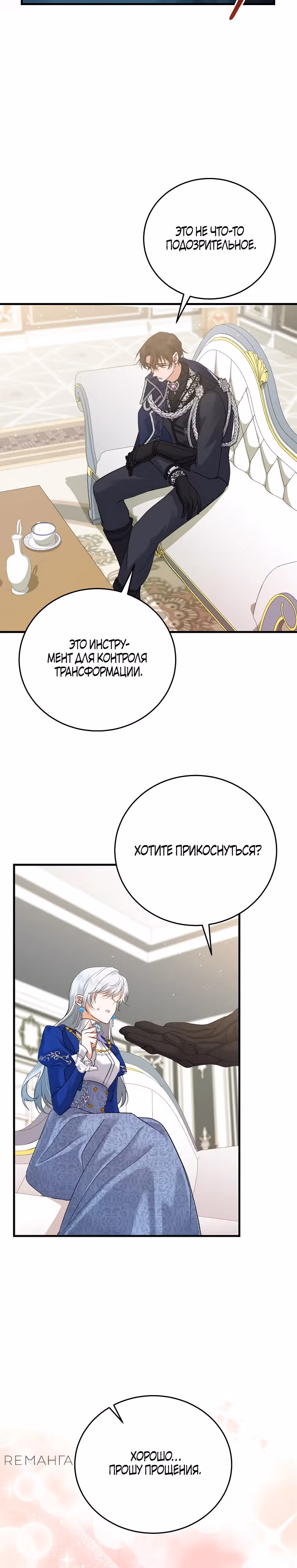 Мой наречённый оказался моим похитителем — Том 1 · Глава 11, страница 20