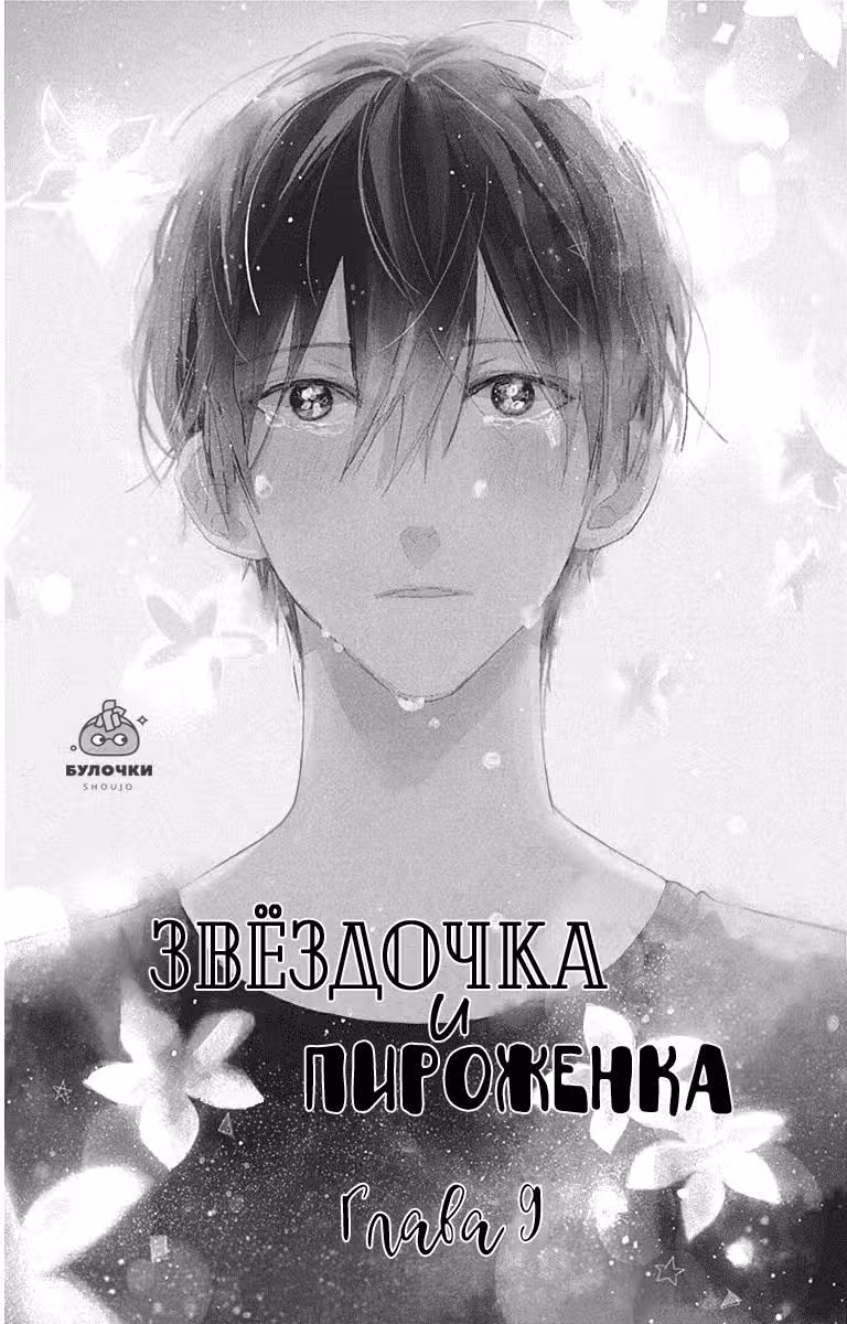Звёздочка и пироженка — Том 3 · Глава 9, страница 3