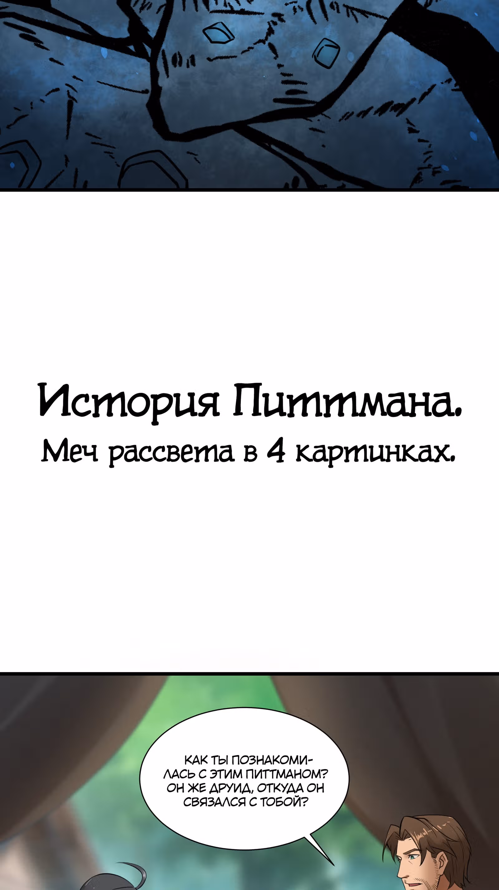 Меч рассвета — Том 1 · Глава 36, страница 46