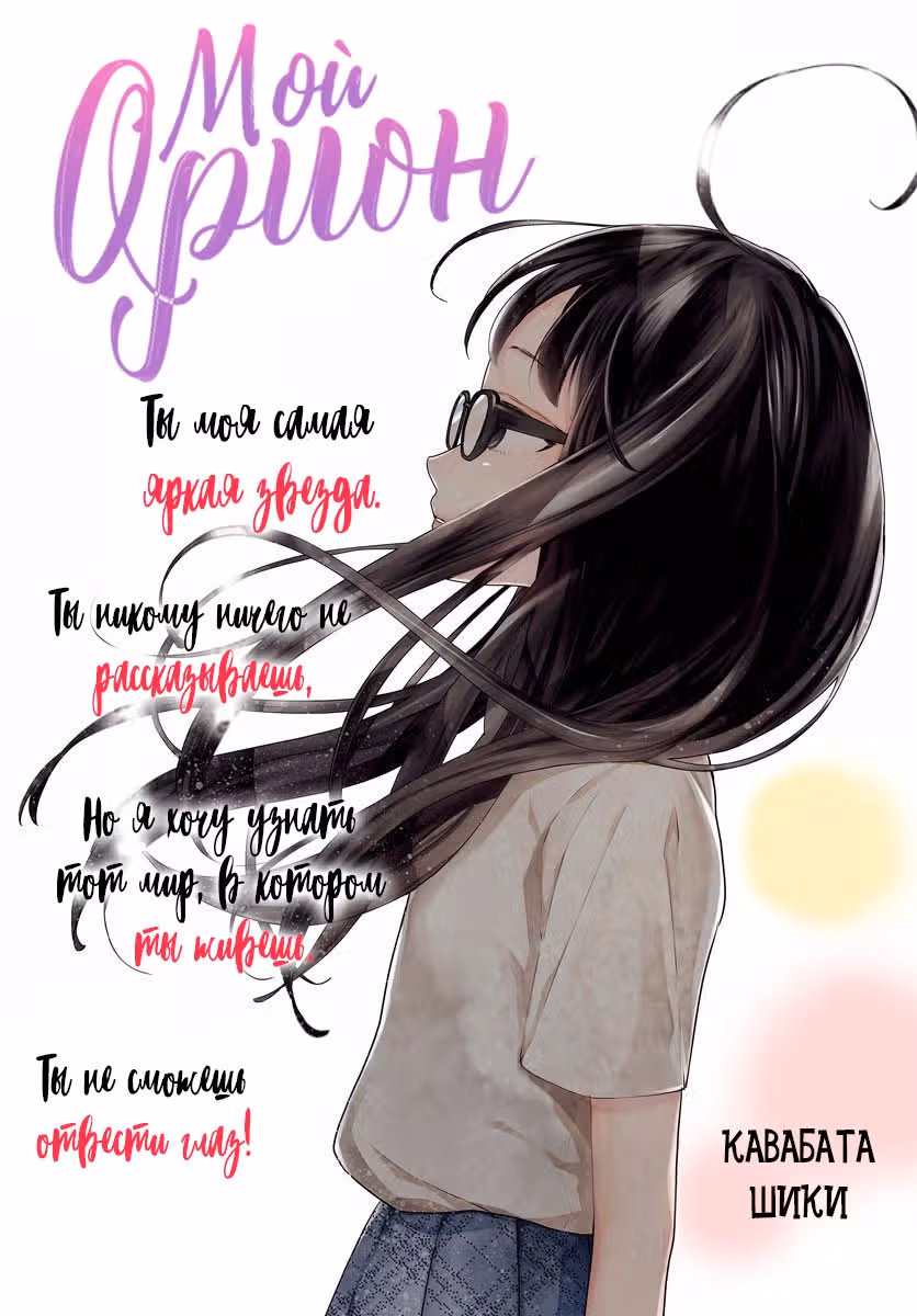 Мой Орион — Том 2 · Глава 5, страница 2
