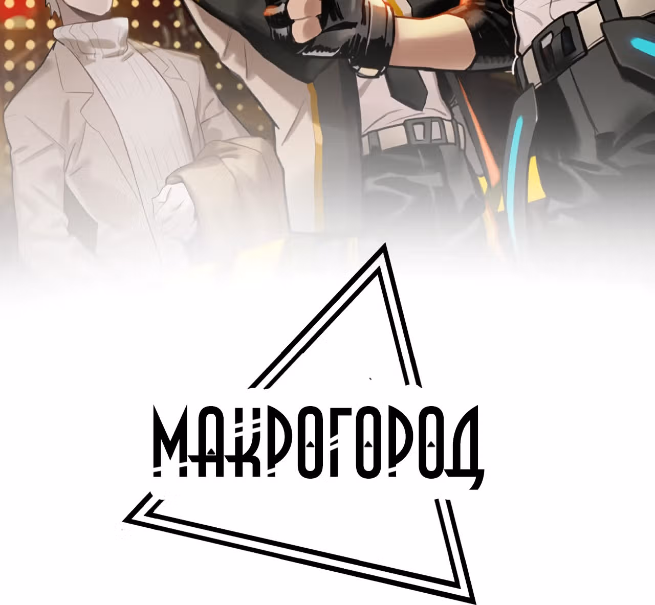 Макрогород — Том 1 · Глава 10, страница 2