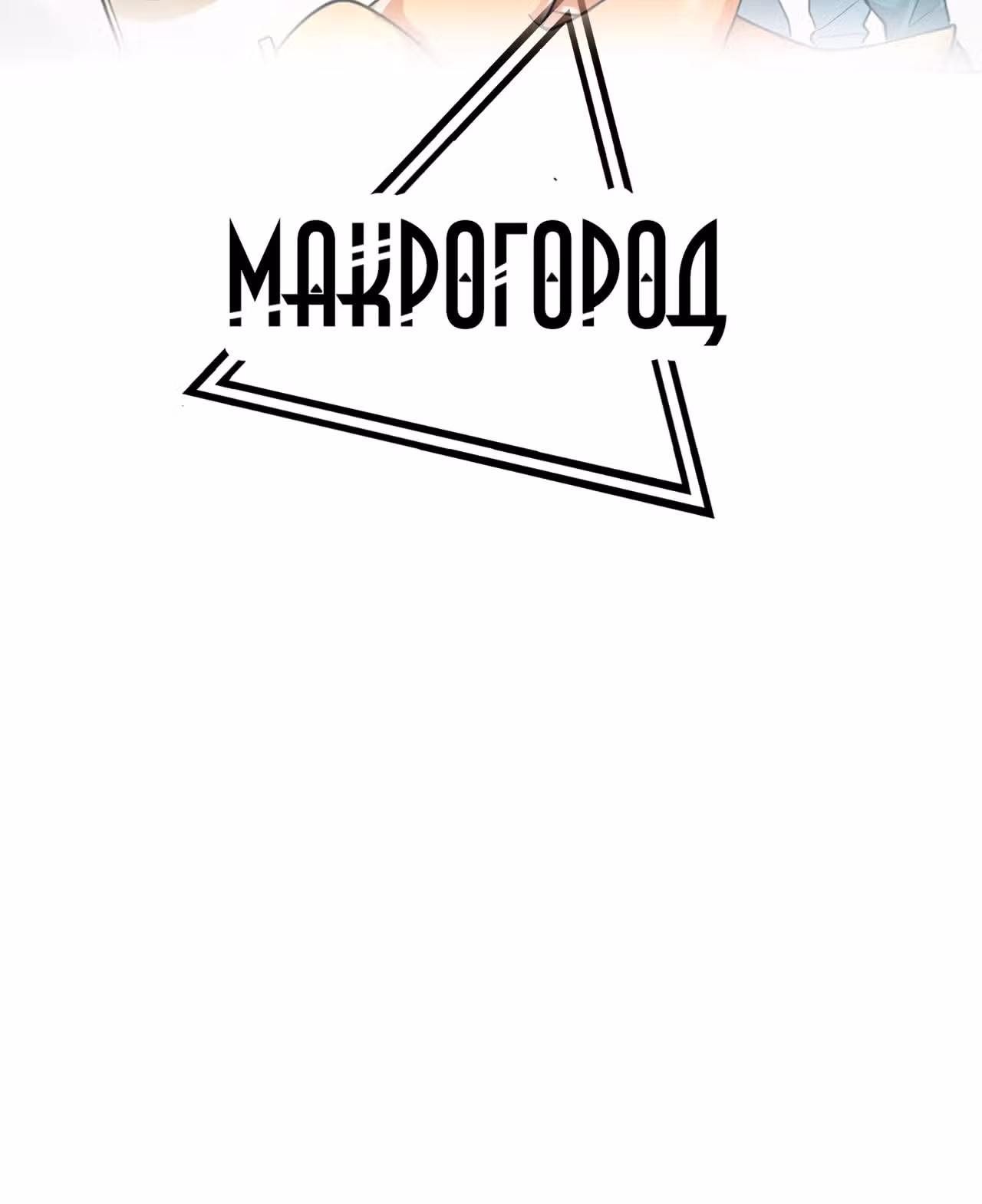 Макрогород — Том 1 · Глава 11, страница 2