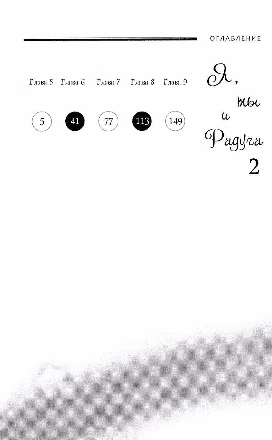 Я, ты и радуга — Том 2 · Глава 5, страница 3